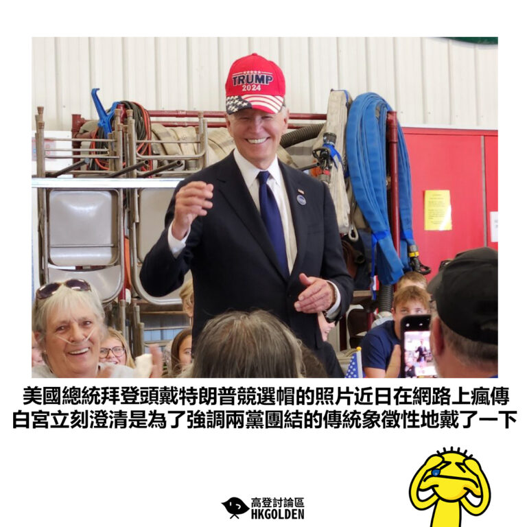 【美國總統拜登頭戴特朗普競選帽的照片近日在網路上瘋傳 白宮立刻澄清是為了強調兩黨團結的傳統象徵性地戴了一下】