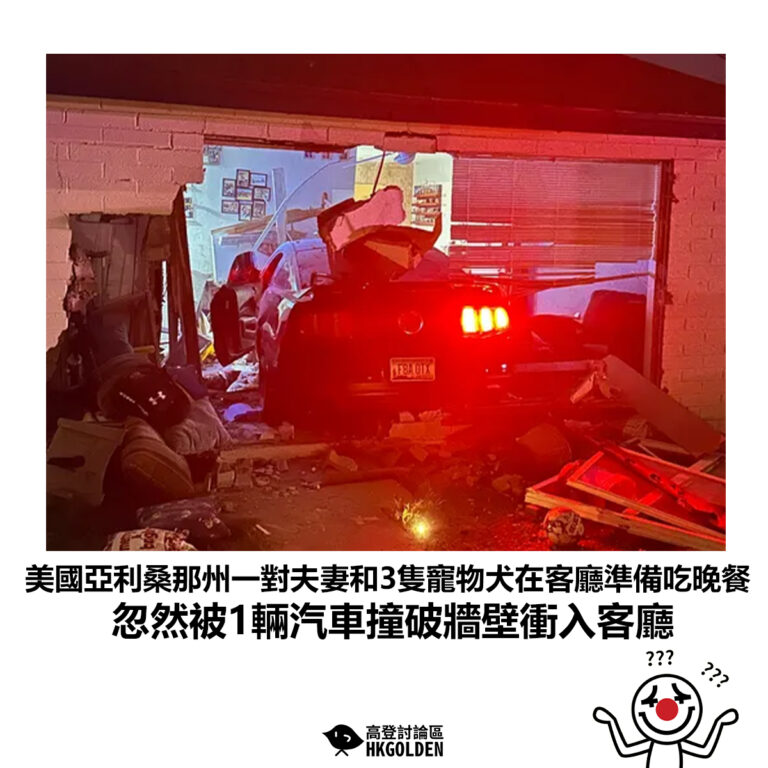 【美國亞利桑那州一對夫妻和3隻寵物犬在客廳準備吃晚餐 忽然被1輛汽車撞破牆壁衝入客廳】
