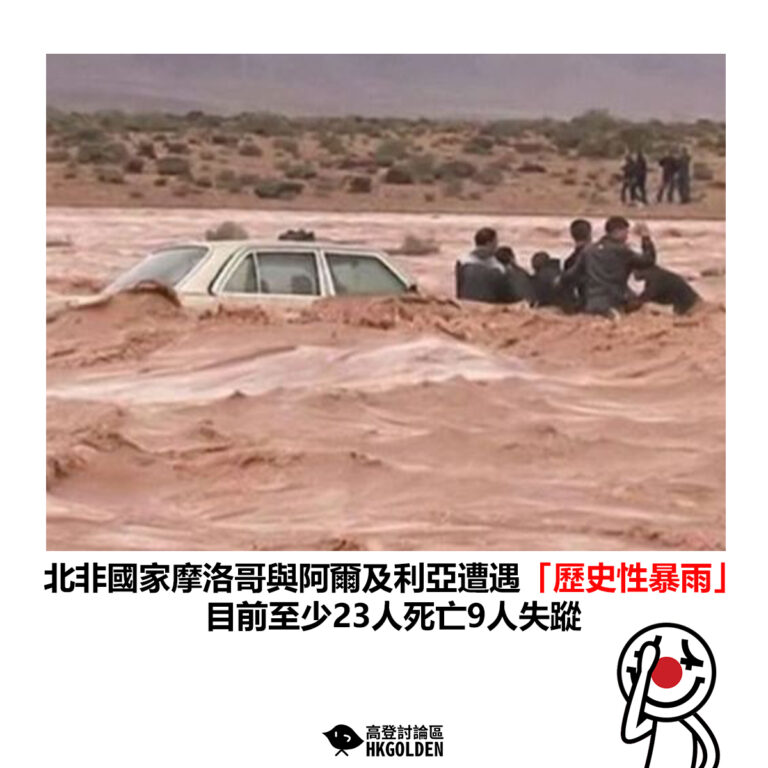 【北非國家摩洛哥與阿爾及利亞遭遇「歷史性暴雨」目前至少23人死亡9人失蹤】