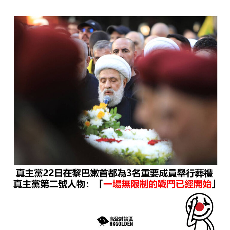 【真主黨22日在黎巴嫩首都為3名重要成員舉行葬禮 真主黨第二號人物：「一場無限制的戰鬥已經開始」】
