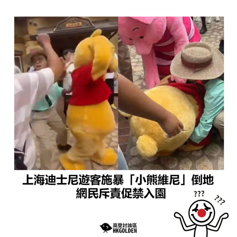 【上海迪士尼遊客施暴「小熊維尼」倒地 網民斥責促禁入園】