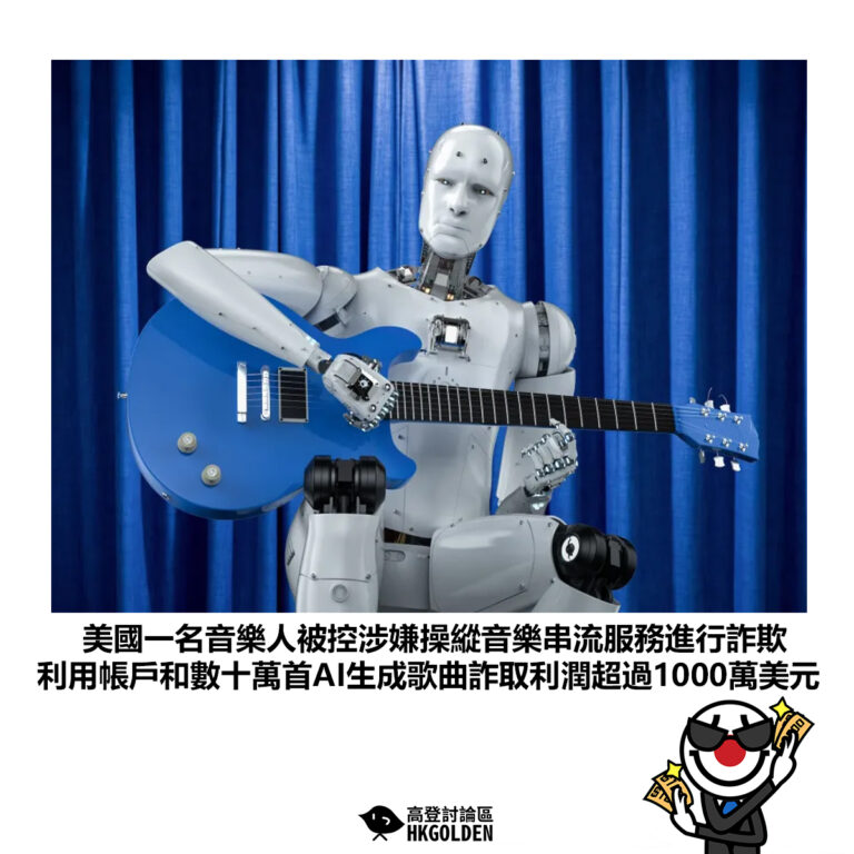 【美國一名音樂人被控涉嫌操縱音樂串流服務進行詐欺 利用帳戶和數十萬首AI生成歌曲詐取利潤超過1000萬美元】