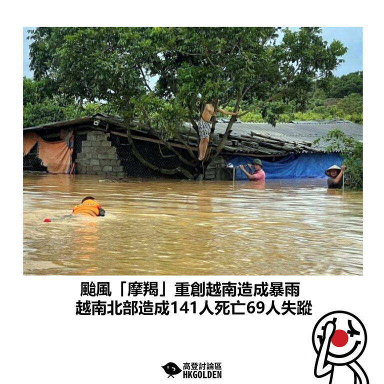 【颱風「摩羯」重創越南造成暴雨 越南北部造成141人死亡69人失蹤 】
