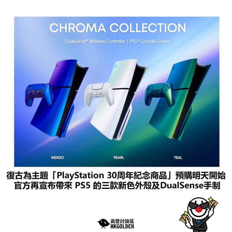 【復古為主題「PlayStation 30周年紀念商品」預購明天開始 官方再宣布帶來 PS5 的三款新色外殼及DualSense手制】