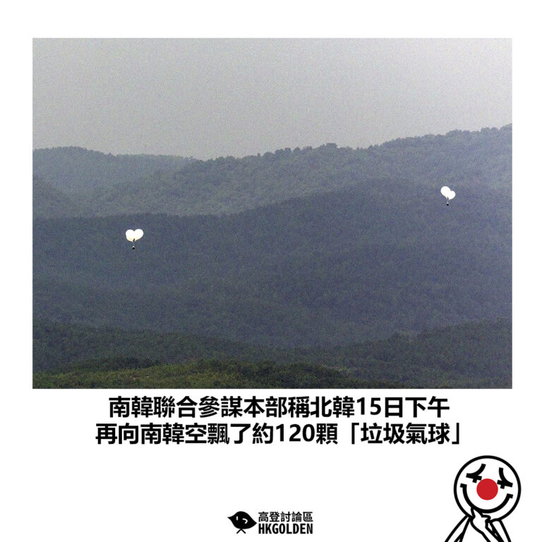 【南韓聯合參謀本部稱北韓15日下午 再向南韓空飄了約120顆「垃圾氣球」】