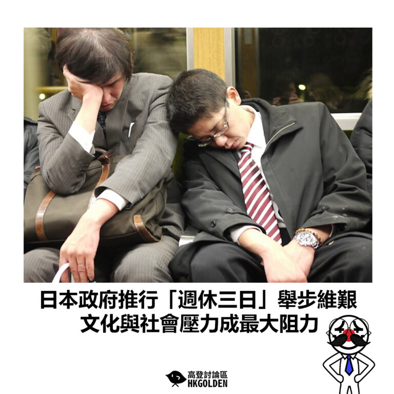【日本政府推行「週休三日」舉步維艱 文化與社會壓力成最大阻力】