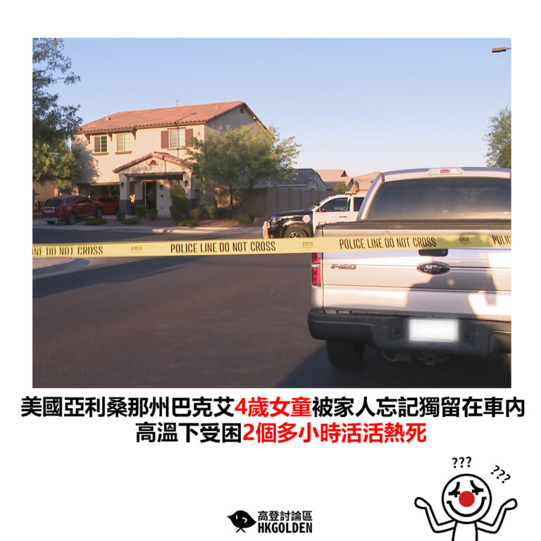 【美國亞利桑那州巴克艾4歲女童被家人忘記獨留在車內 高溫下受困2個多小時活活熱死】