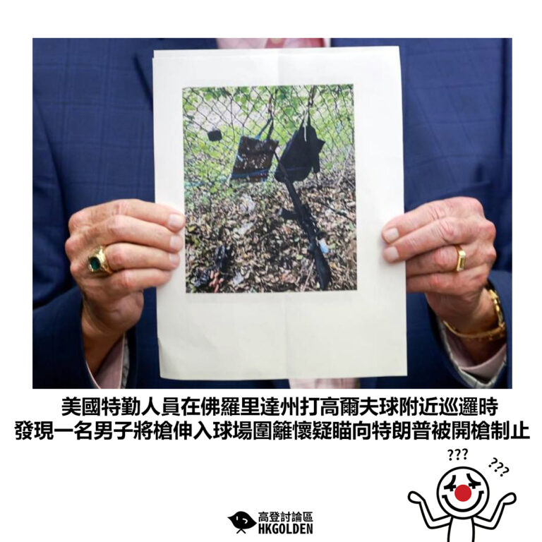 【美國特勤人員在佛羅里達州打高爾夫球附近巡邏時 發現一名男子將槍伸入球場圍籬懷疑瞄向特朗普被開槍制止】
