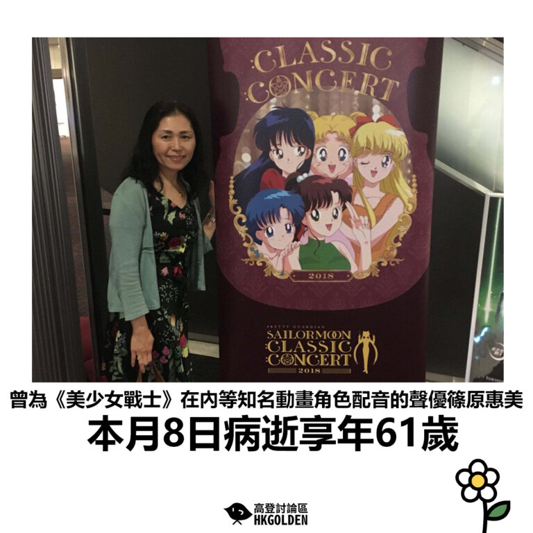 【曾為《美少女戰士》在內等知名動畫角色配音的聲優篠原惠美 本月8日病逝享年61歲】