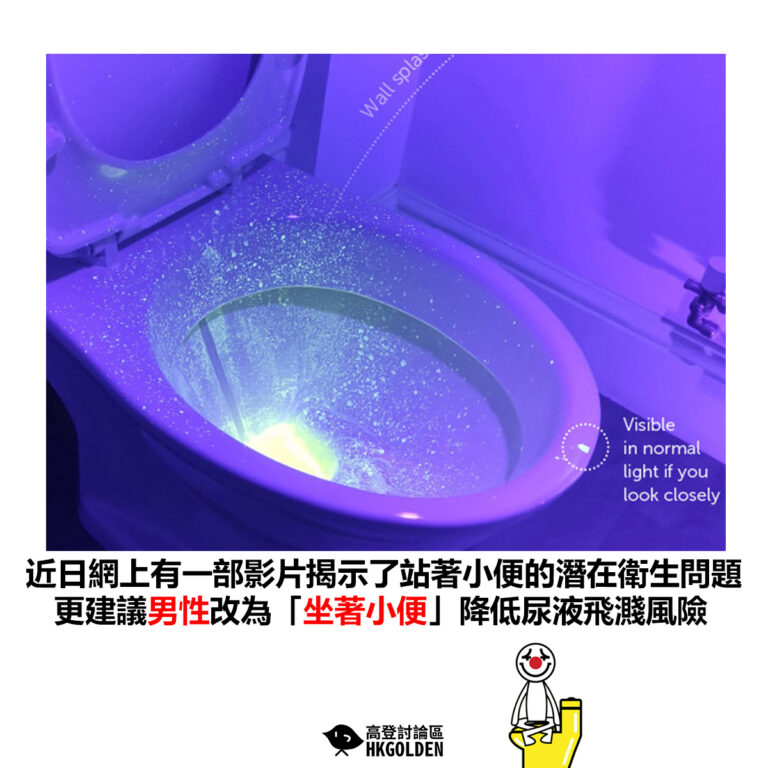【近日網上有一部影片揭示了站著小便的潛在衛生問題 更建議男性改為「坐著小便」降低尿液飛濺風險】