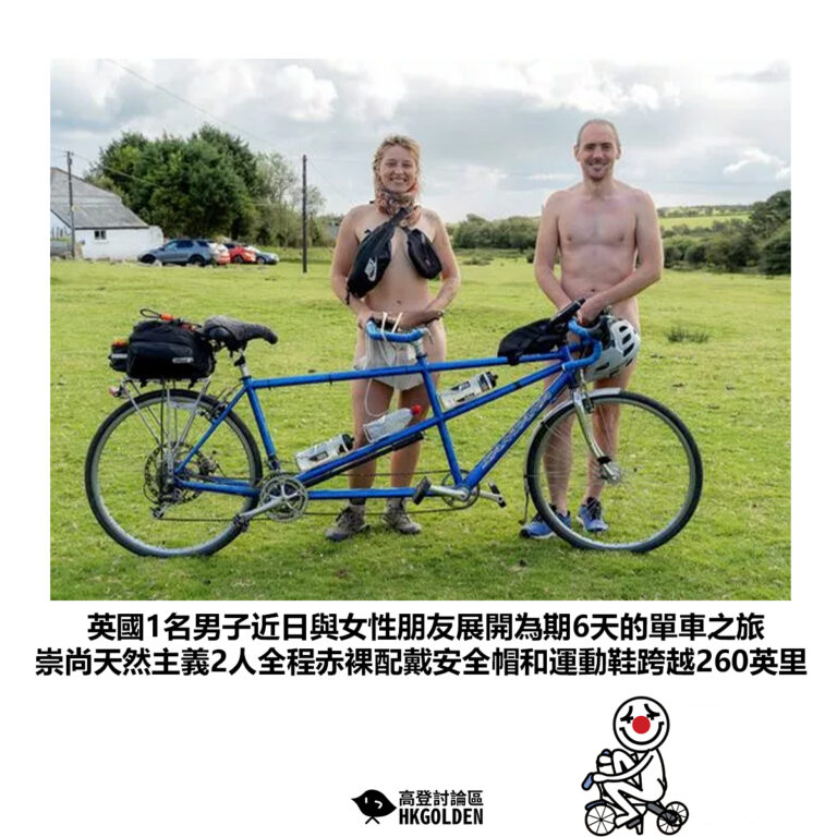 【英國1名男子近日與女性朋友展開為期6天的單車之旅 崇尚天然主義2人全程赤裸配戴安全帽和運動鞋跨越260英里】