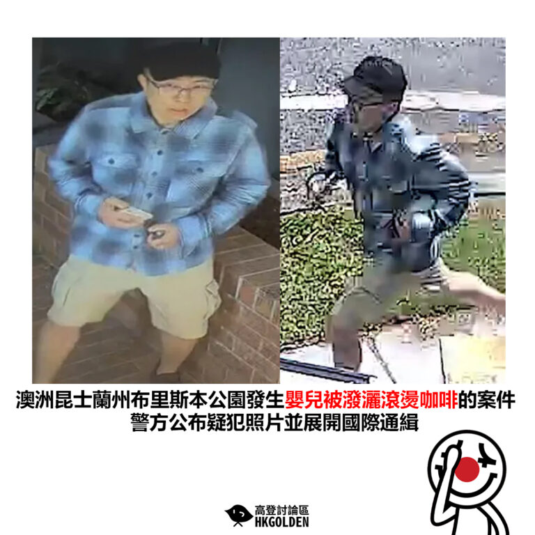 【澳洲昆士蘭州布里斯本公園發生嬰兒被潑灑滾燙咖啡的案件 警方公布疑犯照片並展開國際通緝】