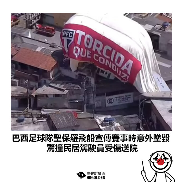 【巴西足球隊聖保羅飛船宣傳賽事時意外墜毀 驚撞民居駕駛員受傷送院】