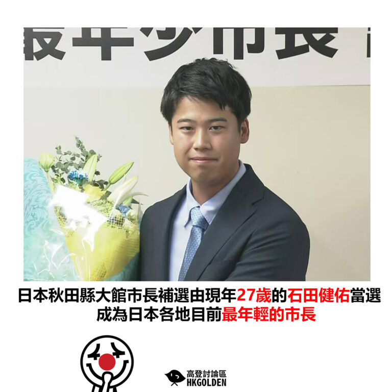 【日本秋田縣大館市長補選由現年27歲的石田健佑當選 成為日本各地目前最年輕的市長】