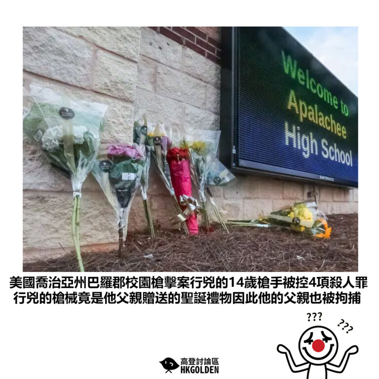 【美國喬治亞州巴羅郡校園槍擊案行兇的14歲槍手被控4項殺人罪行兇的槍械竟是他父親贈送的聖誕禮物因此他的父親也被拘捕】