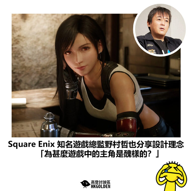 【Square Enix 知名遊戲總監野村哲也分享設計理念 「為甚麼遊戲中的主角是醜樣的？」】