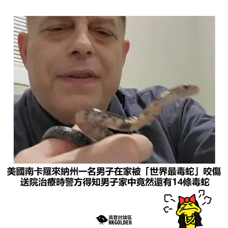 【美國南卡羅來納州一名男子在家被「世界最毒蛇」咬傷 送院治療時警方得知男子家中竟然還有14條毒蛇】