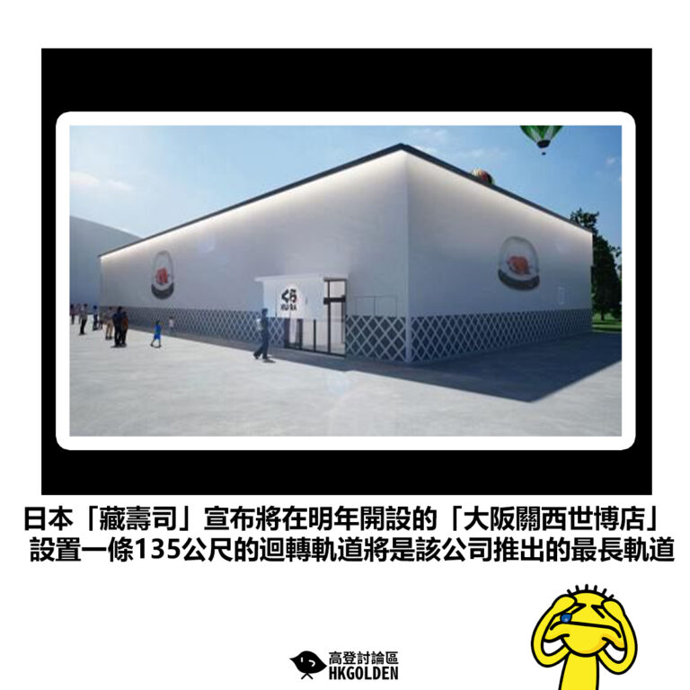 【日本「藏壽司」宣布將在明年開設的「大阪關西世博店」設置一條135公尺的迴轉軌道將是該公司推出的最長軌道】