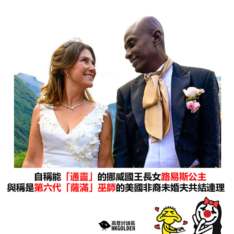【自稱能「通靈」的挪威國王長女路易斯公主 與稱是第六代「薩滿」巫師的美國非裔未婚夫共結連理】