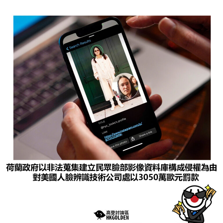【荷蘭政府以非法蒐集建立民眾臉部影像資料庫構成侵權為由 對美國人臉辨識技術公司處以3050萬歐元罰款】