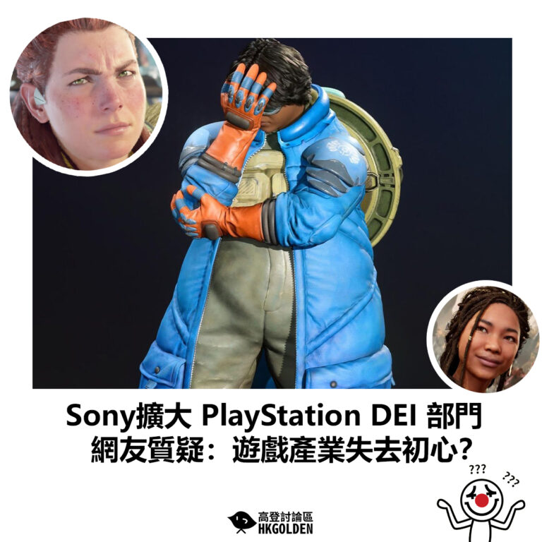 【Sony擴大 PlayStation DEI 部門　網友質疑：遊戲產業失去初心？】