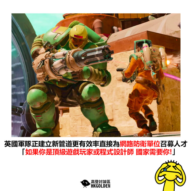 【英國軍隊正建立新管道更有效率直接為網路防衛單位召募人才 「如果你是頂級遊戲玩家或程式設計師 國家需要你!」】
