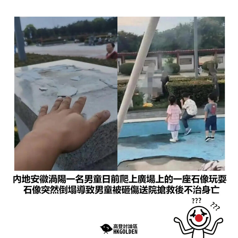 【內地安徽渦陽一名男童日前爬上廣場上的一座石像玩耍 石像突然倒塌導致男童被砸傷送院搶救後不治身亡】