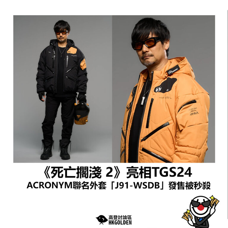 【《死亡擱淺 2》亮相TGS24　ACRONYM聯名外套「J91-WSDB」發售被秒殺】