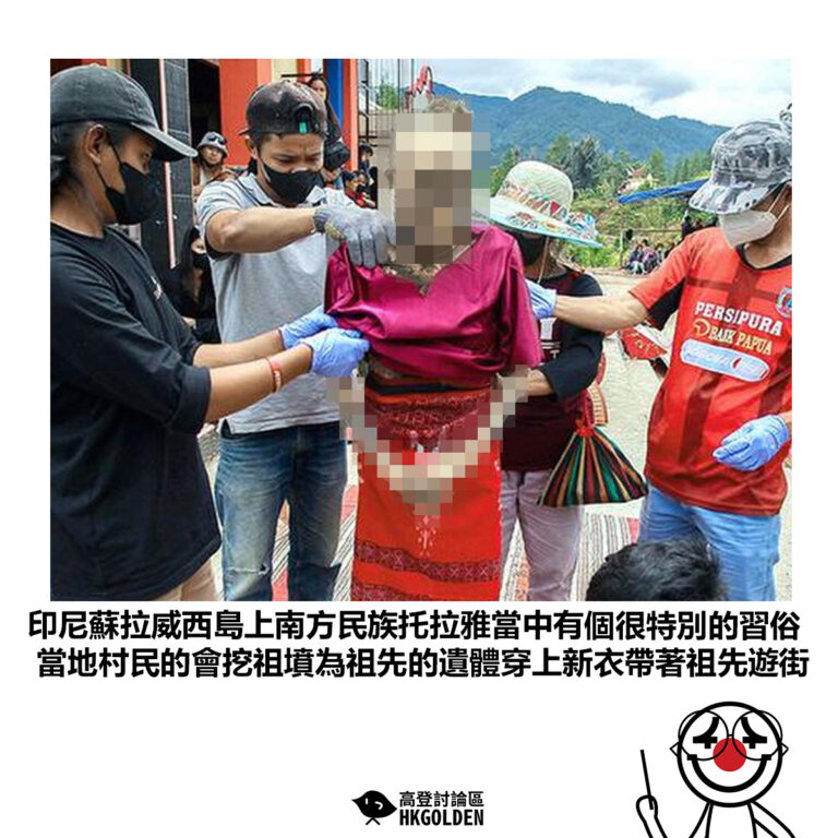 【印尼蘇拉威西島上南方民族托拉雅當中有個很特別的習俗 當地村民的會挖祖墳為祖先的遺體穿上新衣帶著祖先遊街】