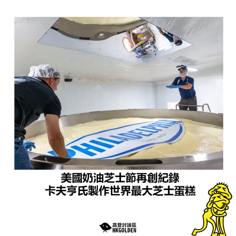 【美國奶油芝士節再創紀錄 卡夫亨氏製作世界最大芝士蛋糕】