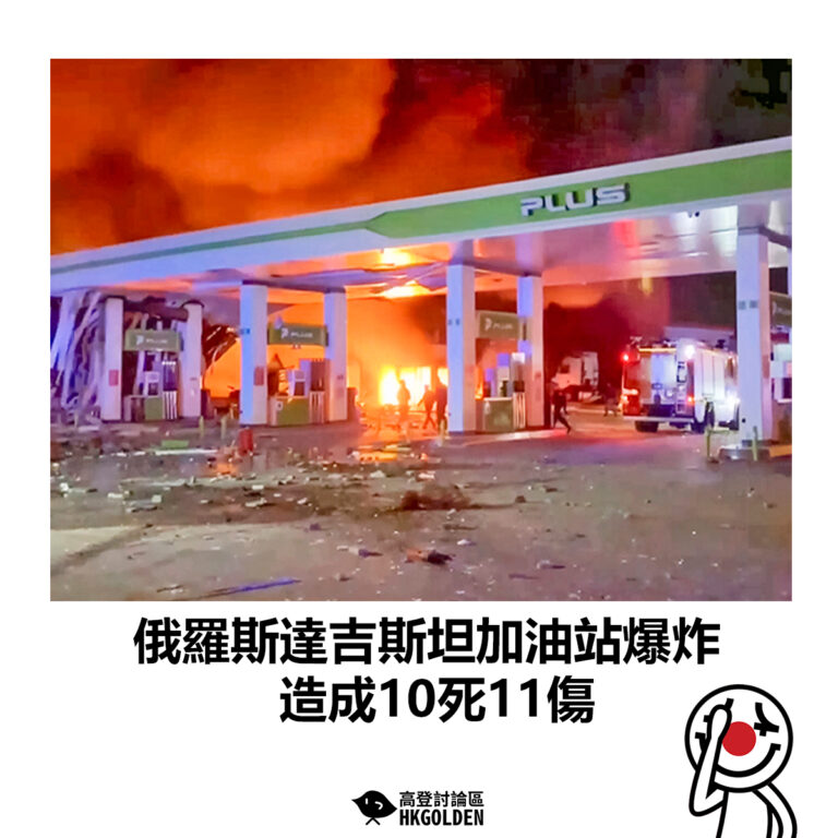 【俄羅斯達吉斯坦加油站爆炸 造成10死11傷】