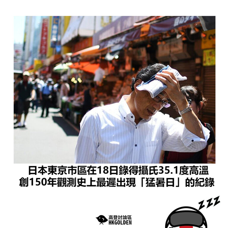【日本東京市區在18日錄得攝氏35.1度高溫 創150年觀測史上最遲出現「猛暑日」的紀錄】
