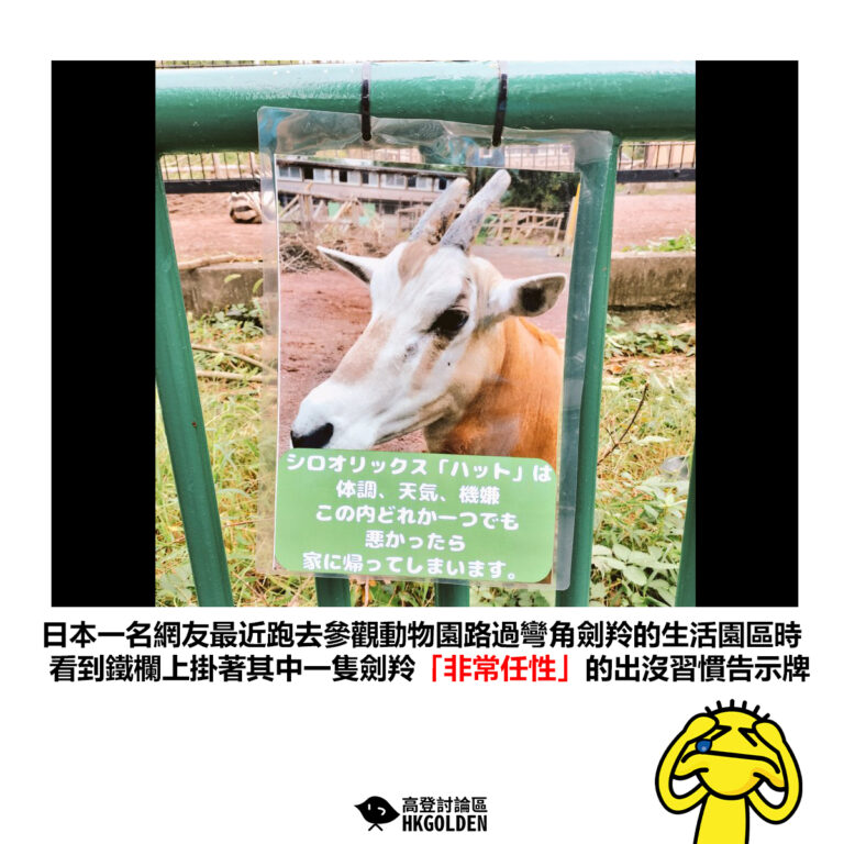 【日本一名網友最近跑去參觀動物園路過彎角劍羚的生活園區時 看到鐵欄杆上掛著其中一隻劍羚「非常任性」的出沒習慣告示牌】