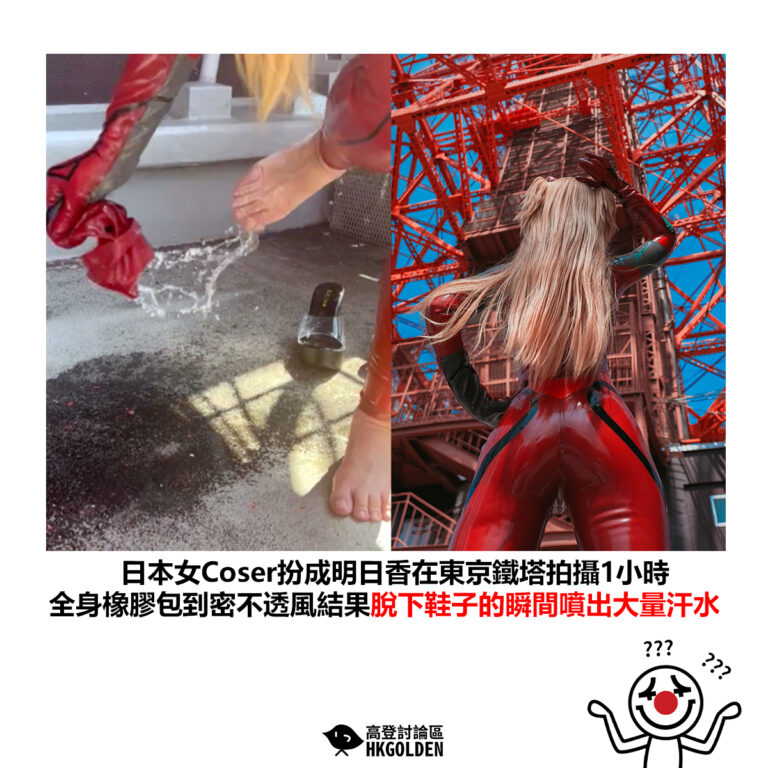 【日本女Coser扮成明日香在東京鐵塔拍攝1小時 全身橡膠包到密不透風結果脫下鞋子的瞬間噴出大量汗水】