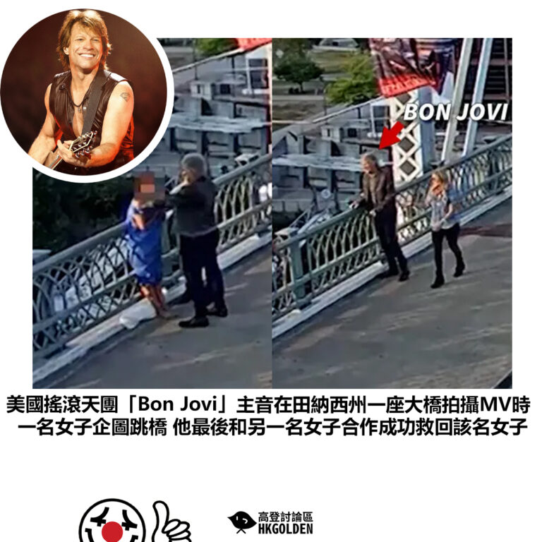【美國搖滾天團「Bon Jovi」主音在田納西州一座大橋拍攝MV時 一名女子企圖跳橋 他最後和另一名女子合作成功救回該名女子】