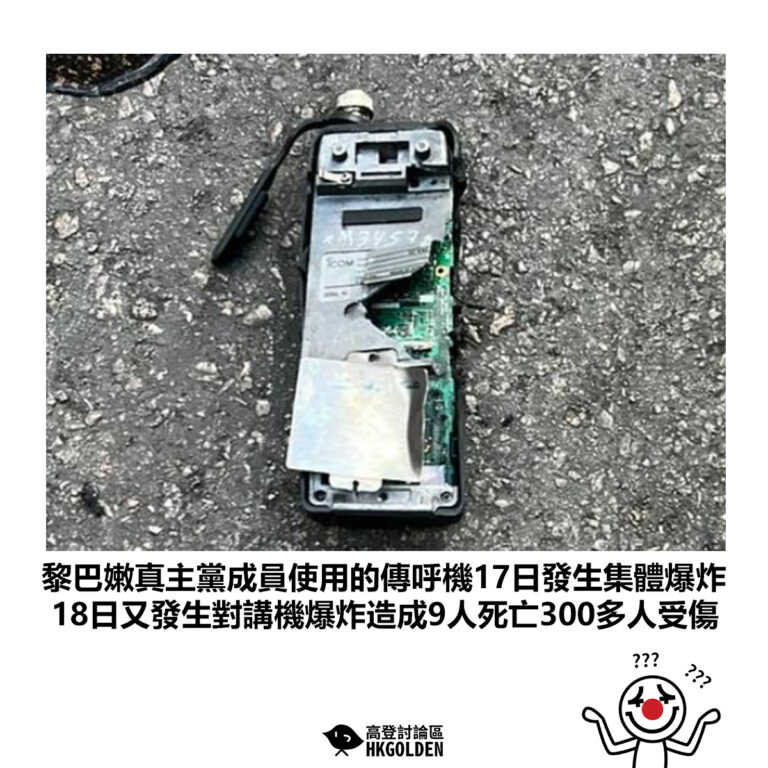 【黎巴嫩真主黨成員使用的傳呼機17日發生集體爆炸 18日又發生對講機爆炸造成9人喪命300多人受傷】
