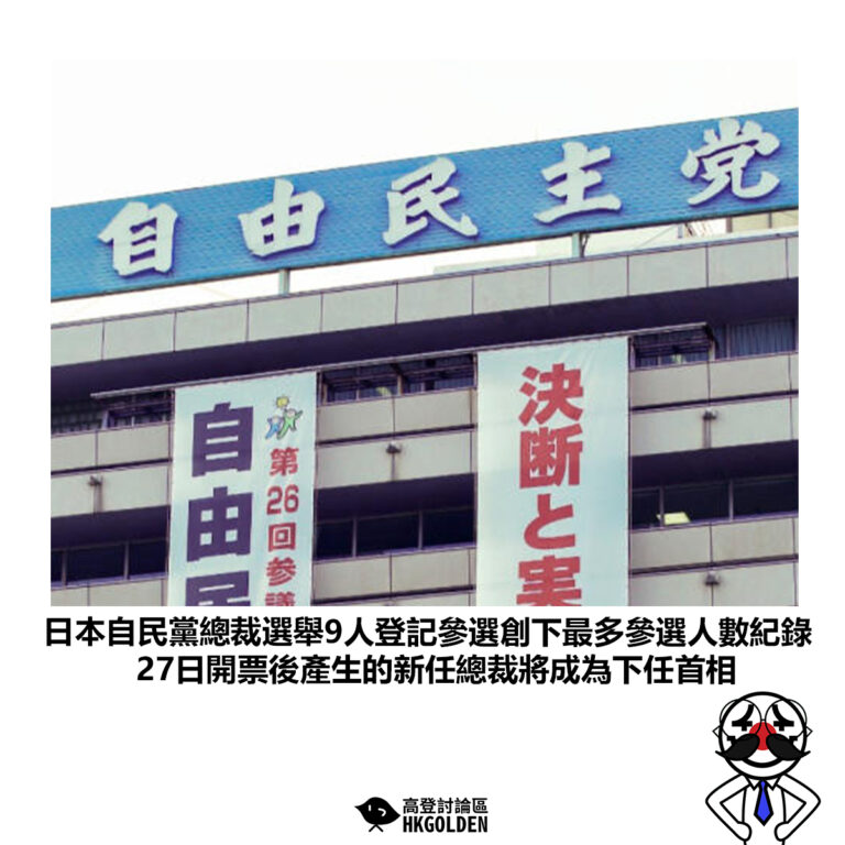 【日本自民黨總裁選舉9人登記參選創下最多參選人數紀錄 27日開票後產生的新任總裁將成為下任首相】