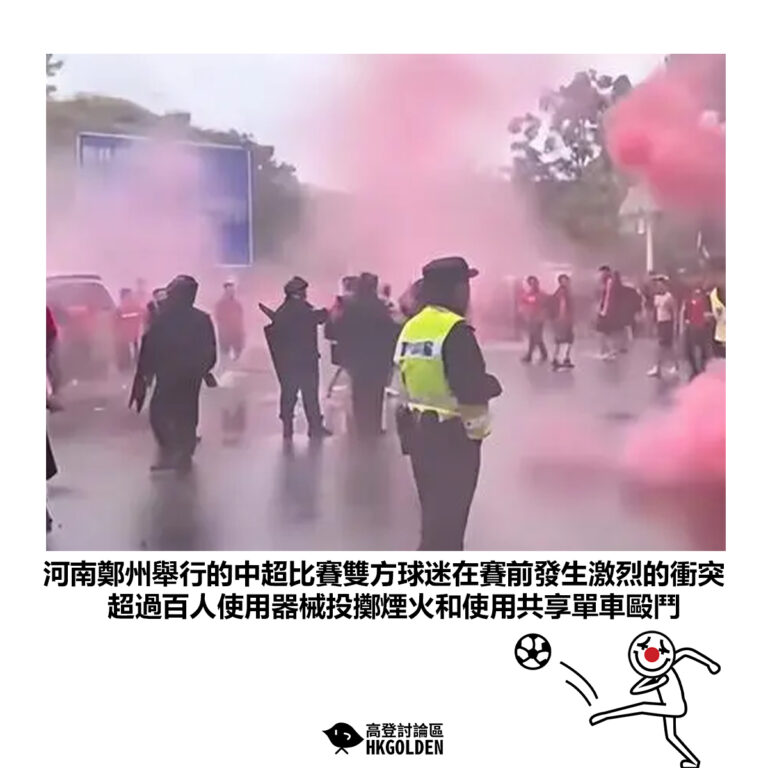 【河南鄭州舉行的中超比賽雙方球迷在賽前發生激烈的衝突 超過百人使用器械投擲煙火和使用共享單車毆鬥】