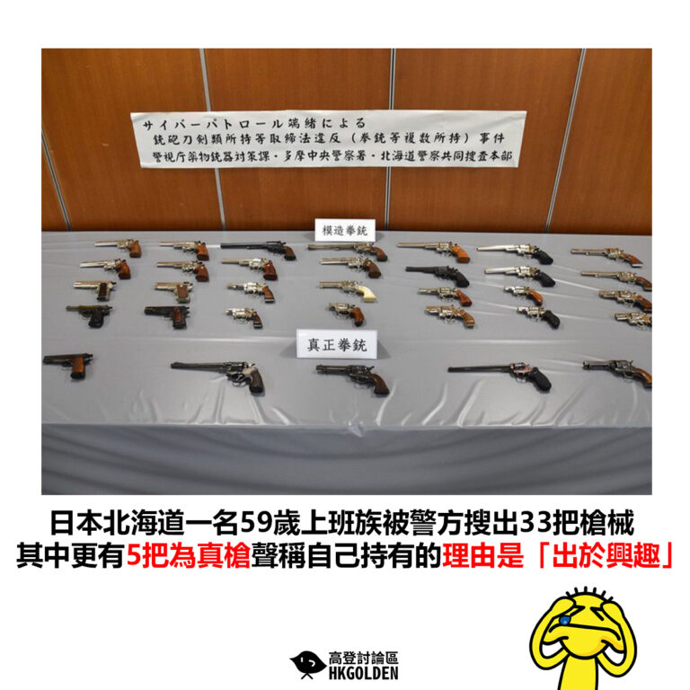【日本北海道一名59歲上班族被警方搜出33把槍械 其中更有5把為真槍聲稱自己持有的理由是「出於興趣」】