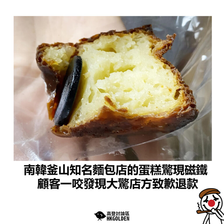 【南韓釜山知名麵包店的蛋糕驚現磁鐵 顧客一咬發現大驚店方致歉退款】