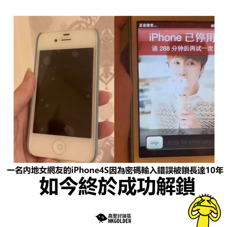 【一名內地女網友的iPhone4S因為密碼輸入錯誤被鎖長達10年如今終於成功解鎖】
