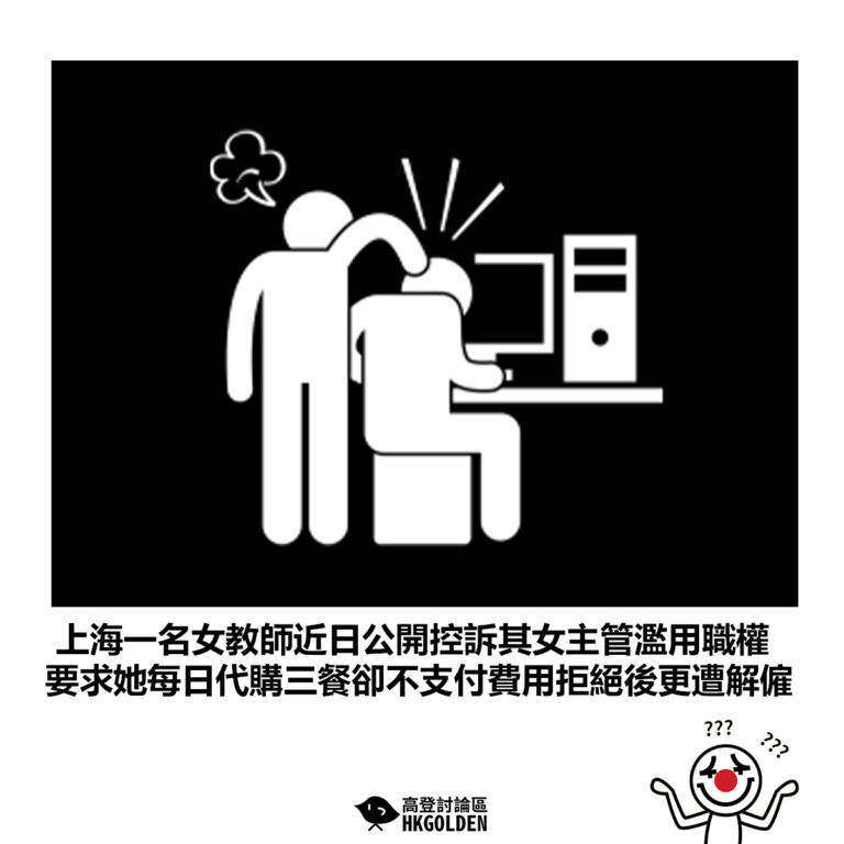 【上海一名女教師近日公開控訴其女主管濫用職權 要求她每日代購三餐卻不支付費用拒絕後更遭解僱】