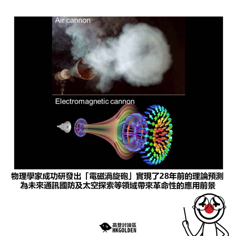 【物理學家成功研發出「電磁渦旋砲」實現了28年前的理論預測 為未來通訊國防及太空探索等領域帶來革命性的應用前景】