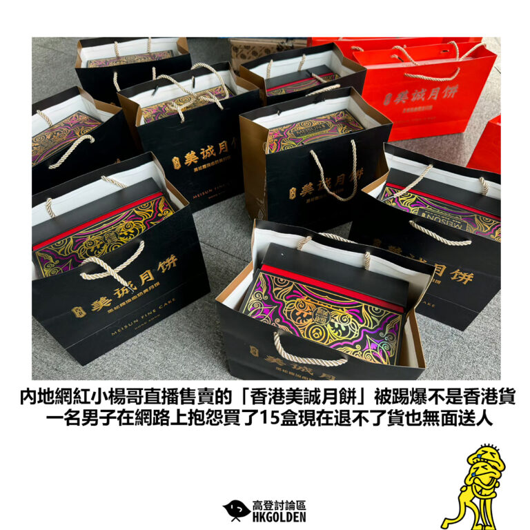 【內地網紅小楊哥直播售賣的「香港美誠月餅」被踢爆不是香港貨 一名男子在網路上抱怨買了15盒現在退不了貨也無面送人】