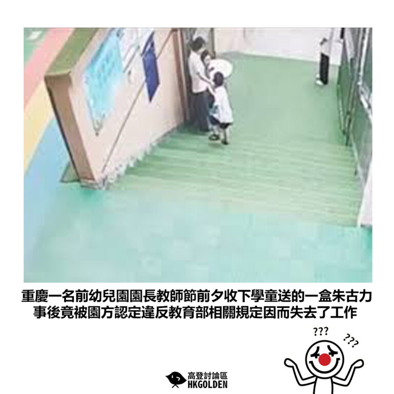 【重慶一名前幼兒園園長教師節前夕收下學童送的一盒朱古力 事後竟被園方認定違反教育部相關規定因而失去了工作】