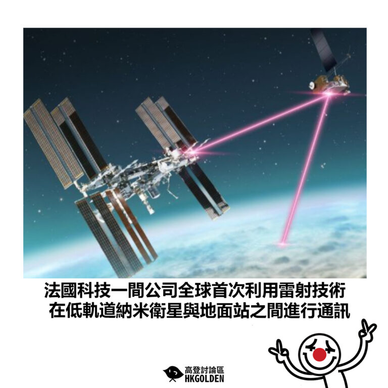 【法國科技一間公司全球首次利用雷射技術 在低軌道納米衛星與地面站之間進行通訊】