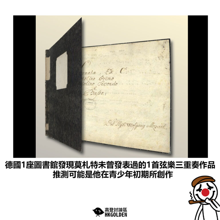 【德國1座圖書館發現莫札特未曾發表過的1首弦樂三重奏作品 推測可能是他在青少年初期所創作】