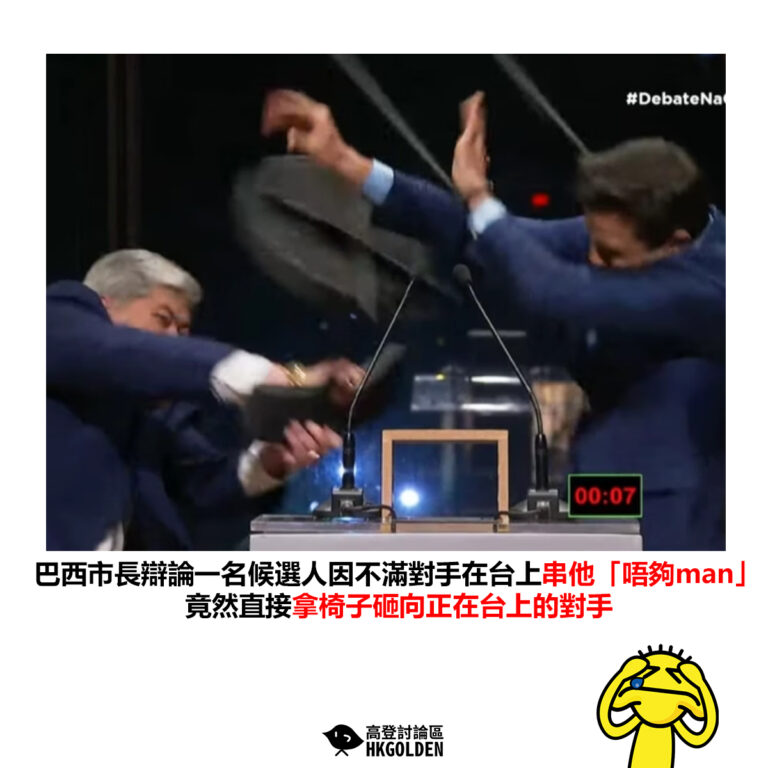 【巴西市長辯論一名候選人因不滿對手在台上串他「唔夠man」竟然直接拿椅子砸向正在台上的對手】
