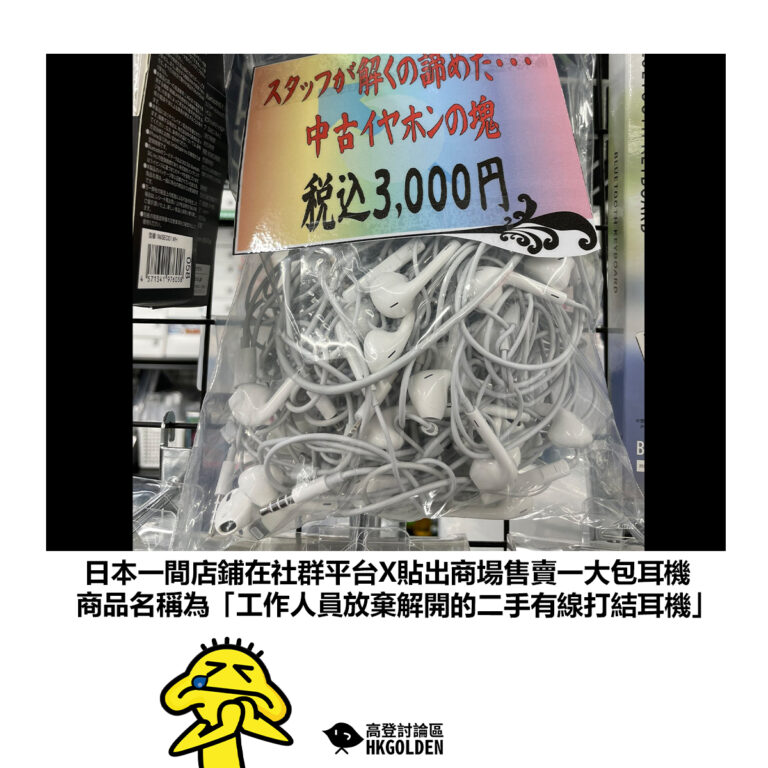 【日本一間店鋪在社群平台X貼出商場售賣一大包耳機  商品名稱為「工作人員放棄解開的二手有線打結耳機」】