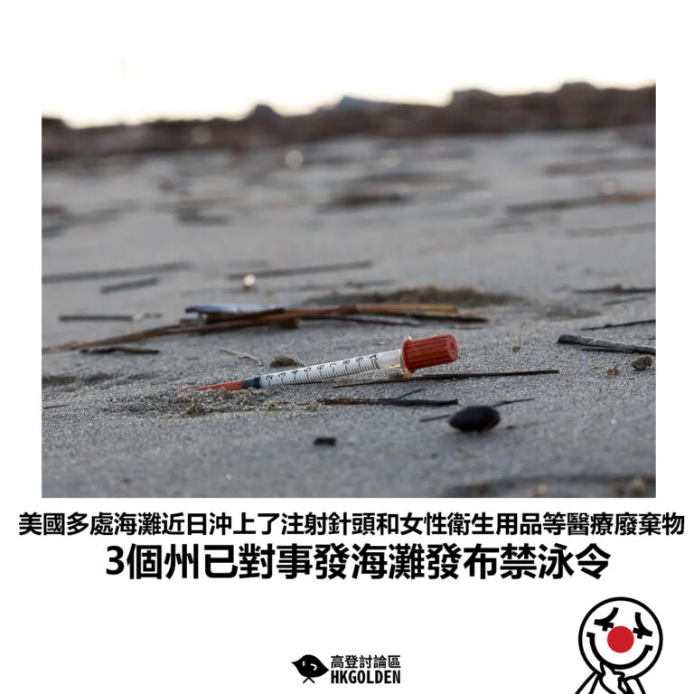 【美國多處海灘近日沖上了注射針頭和女性衛生用品等醫療廢棄物3個州已對事發海灘發布禁泳令】